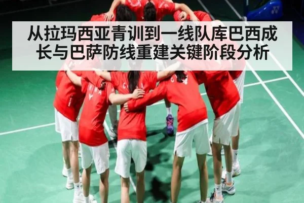 从拉玛西亚青训到一线队库巴西成长与巴萨防线重建关键阶段分析（kaiyun）