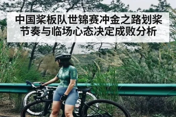 中国桨板队世锦赛冲金之路划桨节奏与临场心态决定成败分析（kaiyun）