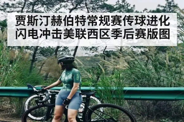 贾斯汀赫伯特常规赛传球进化 闪电冲击美联西区季后赛版图（kaiyun）