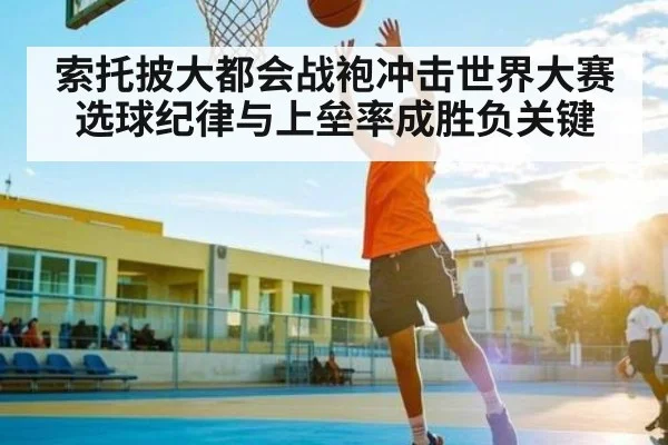 索托披大都会战袍冲击世界大赛 选球纪律与上垒率成胜负关键